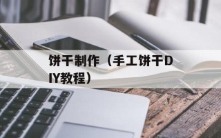 饼干制作（手工饼干DIY教程）