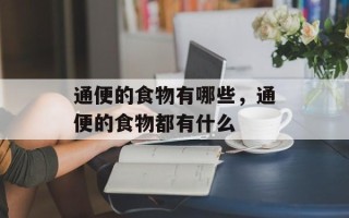 通便的食物有哪些，通便的食物都有什么