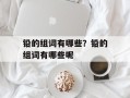 铅的组词有哪些？铅的组词有哪些呢