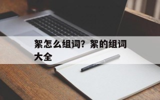 絮怎么组词？絮的组词大全