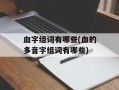 血字组词有哪些(血的多音字组词有哪些)