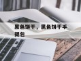 黑色饼干，黑色饼干手提包