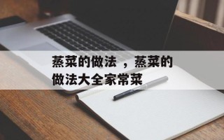 蒸菜的做法 ，蒸菜的做法大全家常菜