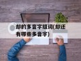 却的多音字组词(却还有哪些多音字)