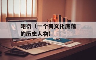 昭衍（一个有文化底蕴的历史人物）