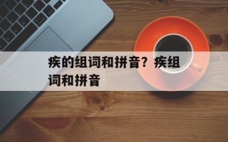 疾的组词和拼音？疾组词和拼音