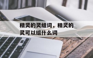 精灵的灵组词，精灵的灵可以组什么词