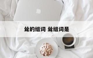 耸的组词 耸组词是