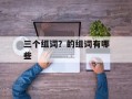 三个组词？的组词有哪些