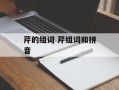 芹的组词 芹组词和拼音