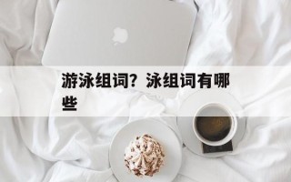 游泳组词？泳组词有哪些