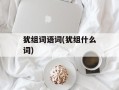 犹组词语词(犹组什么词)