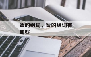 暂的组词，暂的组词有哪些