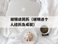 胡锡进简历（胡锡进个人经历及成就）