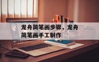 龙舟简笔画步骤，龙舟简笔画手工制作