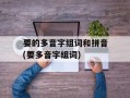 要的多音字组词和拼音(要多音字组词)
