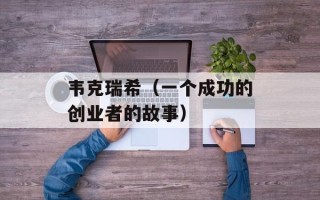 韦克瑞希（一个成功的创业者的故事）
