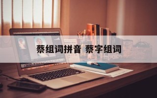 蔡组词拼音 蔡字组词