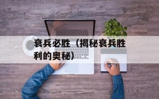 衰兵必胜（揭秘衰兵胜利的奥秘）