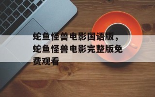 蛇鱼怪兽电影国语版，蛇鱼怪兽电影完整版免费观看