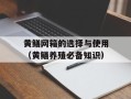 黄鳝网箱的选择与使用（黄鳝养殖必备知识）