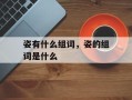 姿有什么组词，姿的组词是什么