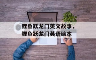 鲤鱼跃龙门英文故事，鲤鱼跃龙门英语绘本