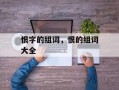 恨字的组词，恨的组词大全