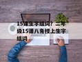 15课生字组词？二年级15课八角楼上生字组词