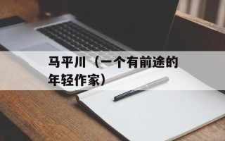 马平川（一个有前途的年轻作家）