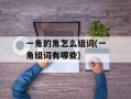 一角的角怎么组词(一角组词有哪些)