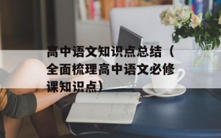 高中语文知识点总结（全面梳理高中语文必修课知识点）