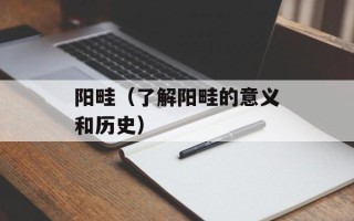 阳畦（了解阳畦的意义和历史）