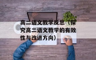 高二语文教学反思（探究高二语文教学的有效性与改进方向）
