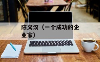 陈义汉（一个成功的企业家）