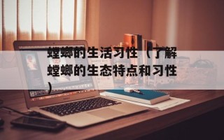 螳螂的生活习性（了解螳螂的生态特点和习性）