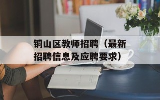 铜山区教师招聘（最新招聘信息及应聘要求）