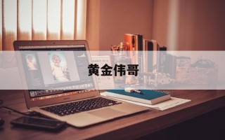 黄金伟哥
