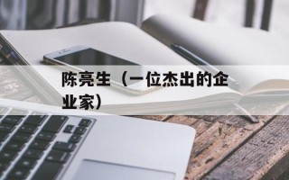 陈亮生（一位杰出的企业家）
