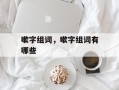 嗽字组词，嗽字组词有哪些