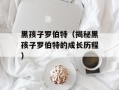 黑孩子罗伯特（揭秘黑孩子罗伯特的成长历程）