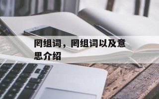 罔组词，罔组词以及意思介绍