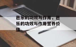 芭乐的功效与作用，芭乐的功效与作用营养价值