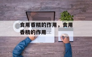 食用香精的作用，食用香精的作用