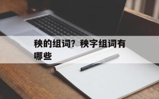 秧的组词？秧字组词有哪些