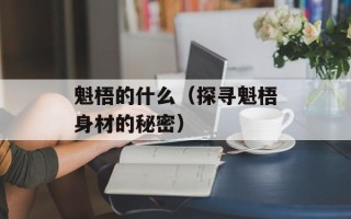 魁梧的什么（探寻魁梧身材的秘密）
