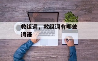 救组词，救组词有哪些词语