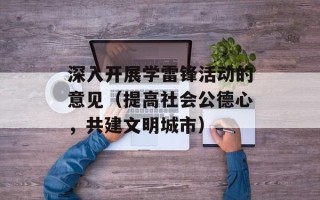 深入开展学雷锋活动的意见（提高社会公德心，共建文明城市）