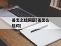 善怎么组词语(善怎么组词)