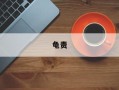 龟责